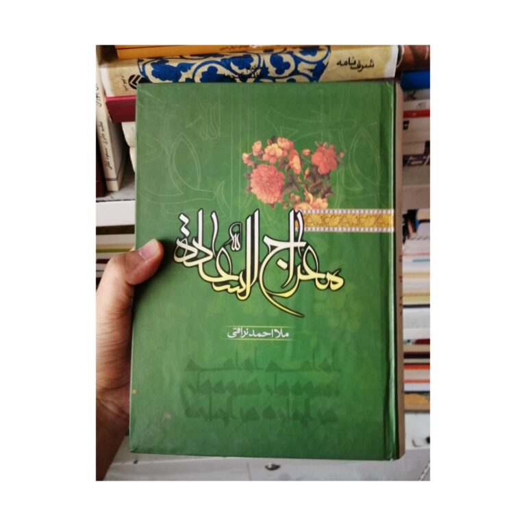 کتاب معراج السعادة، معراج السعاده، معراج السعادت