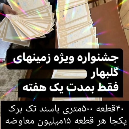 250متر زمین شهر جدید گلبهار 10میلیون