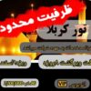 کربلا زمینی 9 اسفند