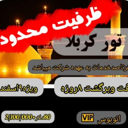 کربلا زمینی 9 اسفند