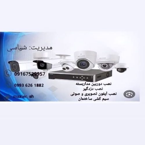 نصب دزدگیر ودوربین مدار بسته