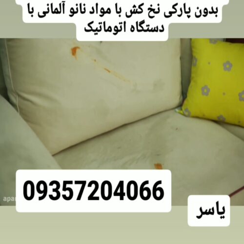 مبل شویی ارومیه