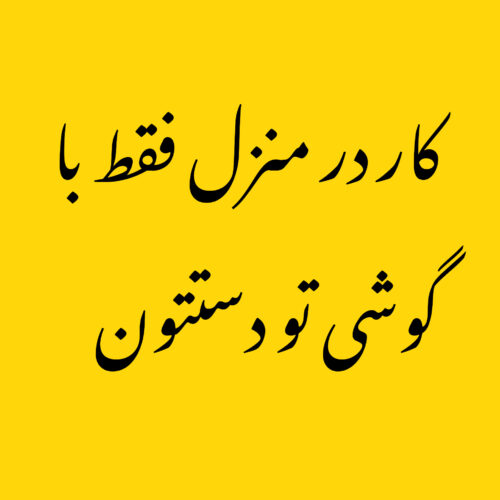 کار در منزل با گوشی