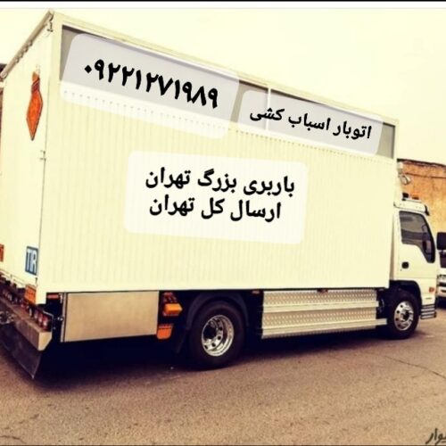 باربری حمل بار اثاثیه منزل کارگر خالی اسباب کشی