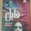 کتاب فابل جدیدترینه نشر مجازی با بهترین قیمت