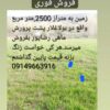 زمین در بولاغلار نیر فوری