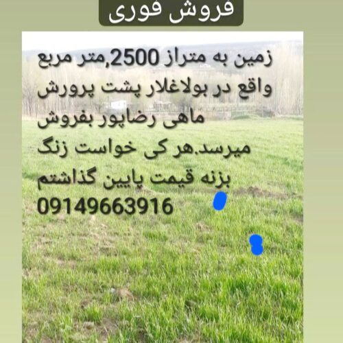 زمین در بولاغلار نیر فوری