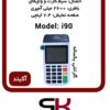 نمایندگی فروش دستگاه کارت خوان سیار
