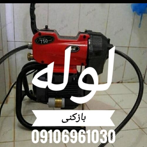 لوله بازکنی کرج