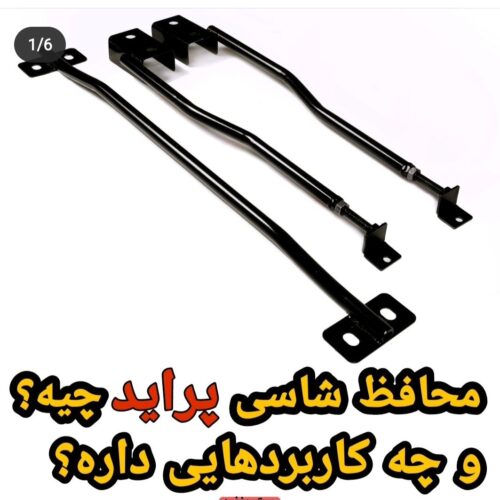 محافظ شاسی  بند پراید