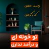 کار در منزل با گوشی برای بانوان