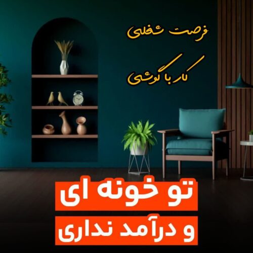 کار در منزل با گوشی برای بانوان