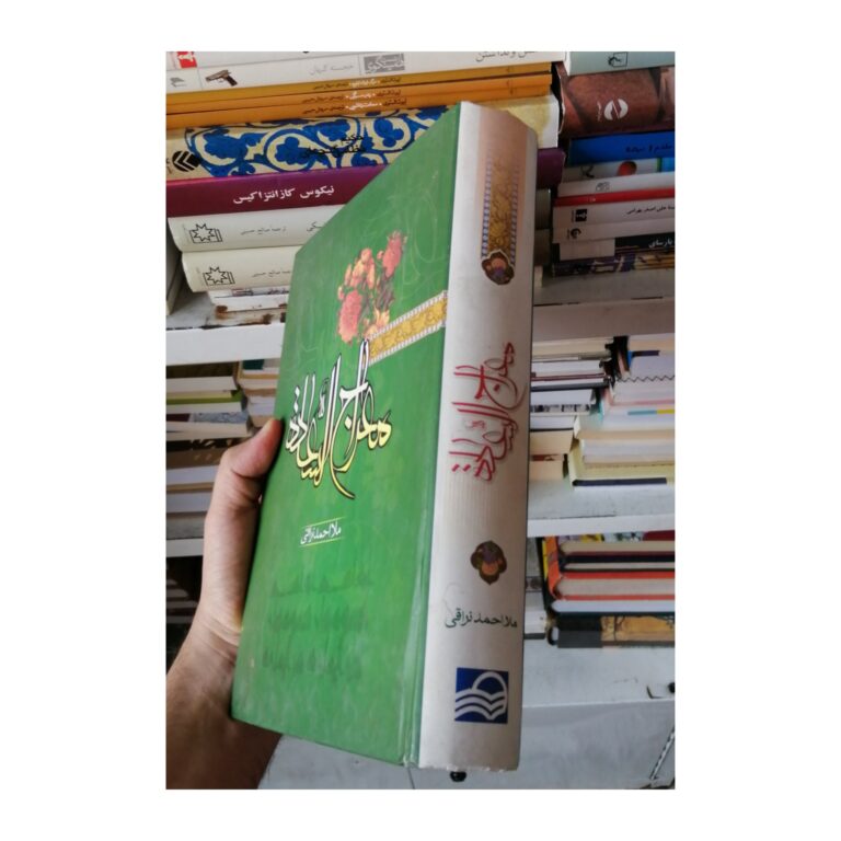 کتاب معراج السعادة، معراج السعاده، معراج السعادت
