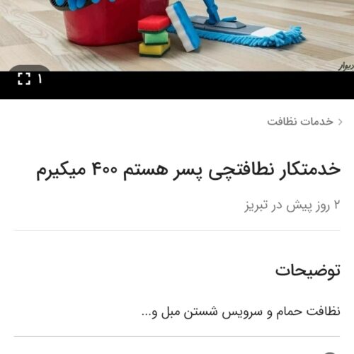 خدمتکار نظافتچی هستم 300 میکیرم