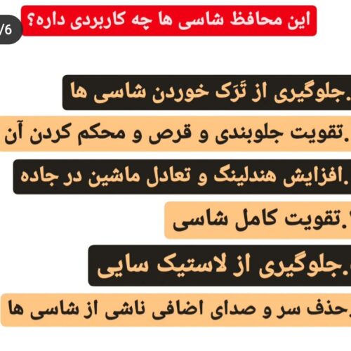 محافظ شاسی  بند پراید