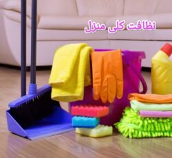 شرکت خدماتی نظافتی گل باران آیسان در تهران