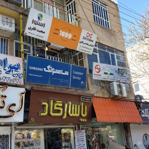 تمیر گاه تلویزیون