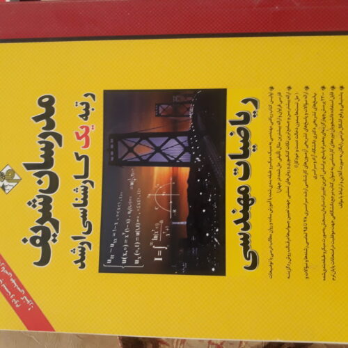 کتاب های کنکور دکتری مدرسان شریف