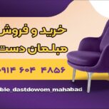 مبل دست دوم مهاباد