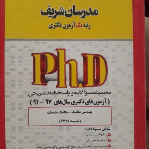 کتاب های کنکور دکتری مدرسان شریف