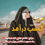 استخدام کار درمنزل فوری ظرفیت 5 نفر