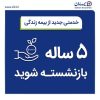 5 ساله بازنشسته شوید