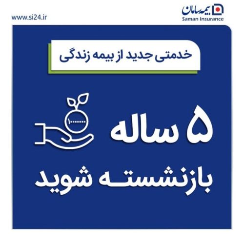 5 ساله بازنشسته شوید