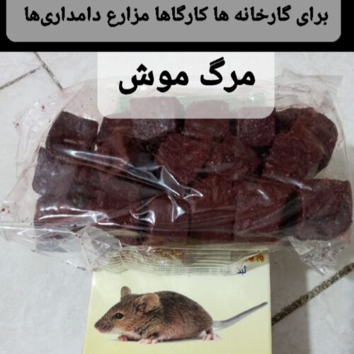 لوازم جانبی مرگ موش سم موش