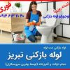 لوله بازکنی لوله کشی تخلیه چاه بازکن فاضلاب فنرزنی نشتیابی تعمیرات تشخیص نعم رفع بوی بد لوله ها
