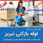 لوله بازکنی لوله کشی تخلیه چاه بازکن فاضلاب فنرزنی نشتیابی تعمیرات تشخیص نعم رفع بوی بد لوله ها