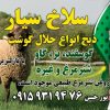 قصاب سیار یا سرلاخ سیار ذبح اسلامی و بهداشتی انواع مختلف حلال گوشت با کمترین هزینه در هر مکان در هر زمان