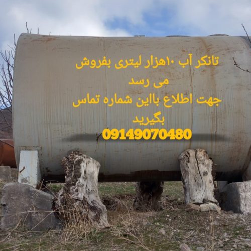 تانکر آب 10هزار لیتر