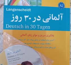کتاب آموزشی زبان آلمانی در 30 روز