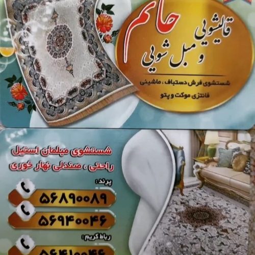 مبل شویی حاتم