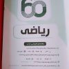 کتاب ودفترچه تست بهمراه سوالات احتمالی کنکور سراسری 1403 مثبت 60درصد