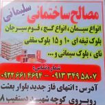 فروش مصالح ساختمانی سلیمانی ( کلی وجزی)