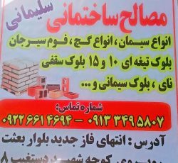 فروش مصالح ساختمانی سلیمانی ( کلی وجزی)