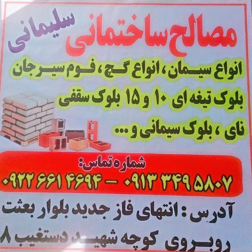 فروش مصالح ساختمانی سلیمانی ( کلی وجزی)
