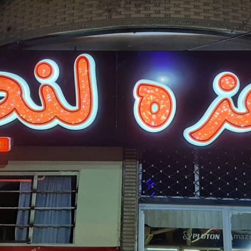 تابلو مغازه چلنیوم