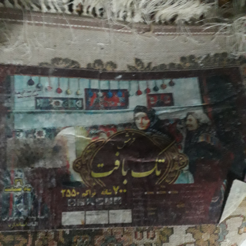 فرش نه متری