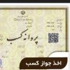 پروانه کسب ، جواز تاسیس، جواز اصناف ، ایزو