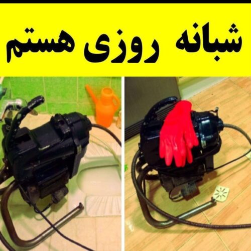 لوله بازکنی تخلیه چاه لایروبی چاه لوله کشی 24ساعته
