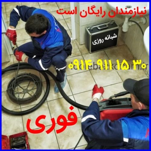 لوله بازکنی لوله کشی تخلیه چاه بازکن فاضلاب فنرزنی نشتیابی تعمیرات تشخیص نعم رفع بوی بد لوله ها
