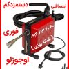 لوله بازکنی لوله کشی تخلیه چاه بازکن فاضلاب فنرزنی نشتیابی تعمیرات تشخیص نعم رفع بوی بد لوله ها