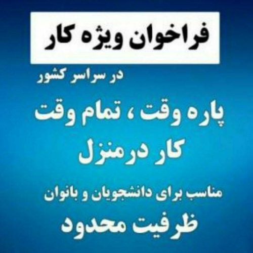 دعوت به کار نیمه وقت