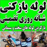 لوله بازکنی با فنر برقی شبانه روزی