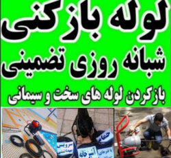 لوله بازکنی با فنر برقی شبانه روزی
