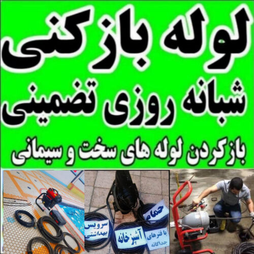 لوله بازکنی با فنر برقی شبانه روزی