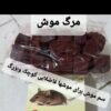 لوازم جانبی مرگ موش سم موش