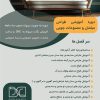 دوره مقدماتی آموزش طراحی مبلمان و مصنوعات چوبی